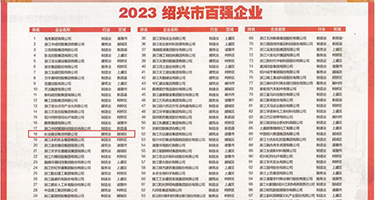 大鸡八操逼试看权威发布丨2023绍兴市百强企业公布，长业建设集团位列第18位